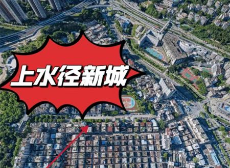 布吉拆迁房《万科~上水径新城》深圳价格最便宜的拆迁房，毗邻地铁站。